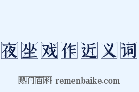 夜坐戏作近义词是什么意思的图片